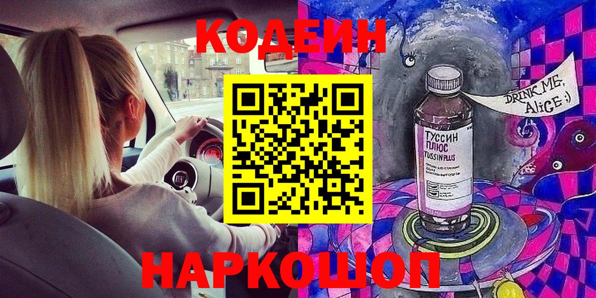 Кодеиновый сироп Lean напиток Lean (лин)  Вход с VPN  закладки  Канск 