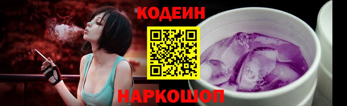 Codein Purple Drank Канск